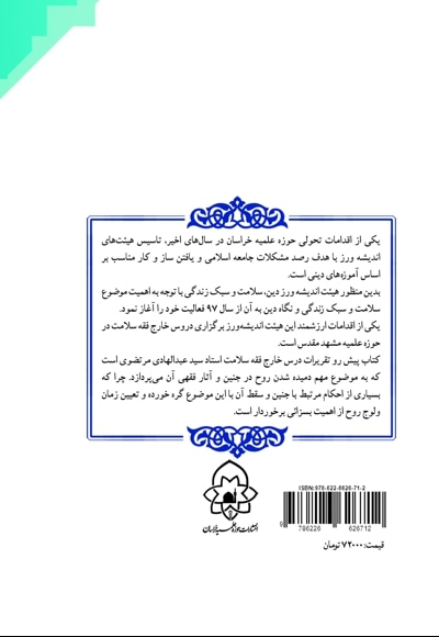ولوج روح و آثار فقهی آن